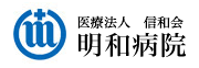 医療法人 信和会 明和病院