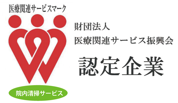 医療関連サービスマーク