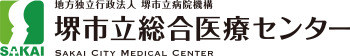 行政法人 堺市立病院機構 堺市立総合医療センター