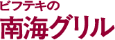 南海グリル