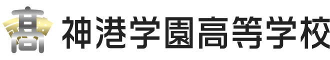 神港学園高等学校
