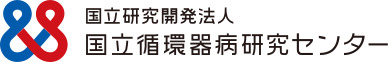 国立研究開発法人 国立循環器病研究センター