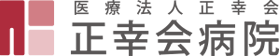 医療法人正幸会 正幸会病院